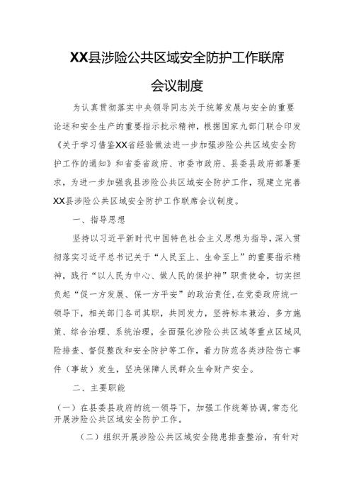 XX县涉险公共区域安全防护工作联席会议制度.docx