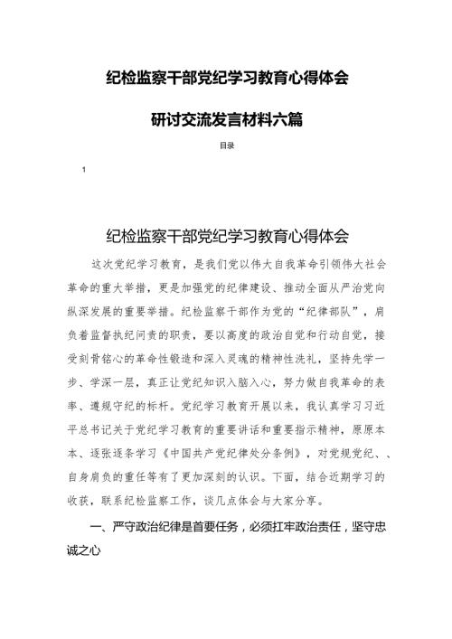 纪检监察干部党纪学习教育心得体会研讨交流发言材料六篇.docx