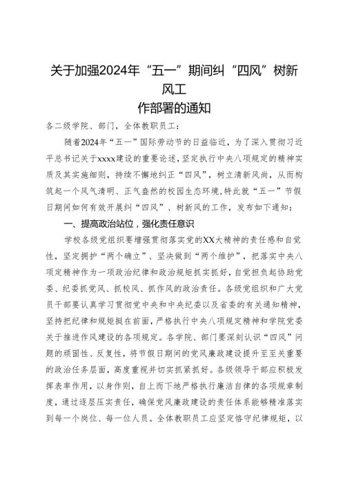 关于加强2024年“五一”期间纠“四风”树新风工作部署的通知(1).docx