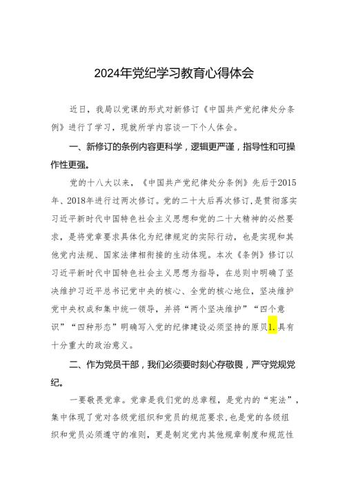 2024年关于开展党纪学习教育的心得体会(七篇).docx