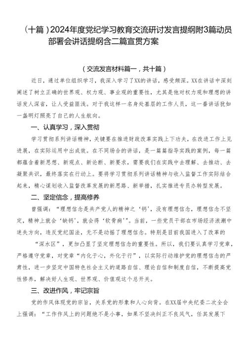 （十篇）2024党纪学习教育交流研讨发言提纲附3篇动员部署会讲话提纲含二篇宣贯方案.docx
