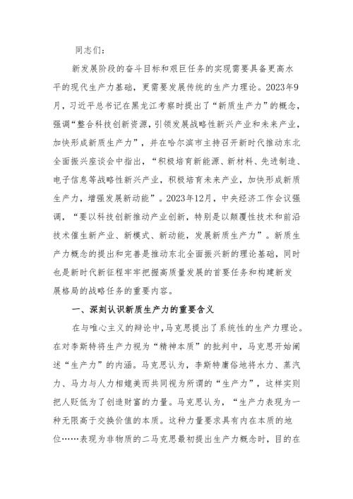 深刻把握新质生产力的内涵及要求讲稿.docx