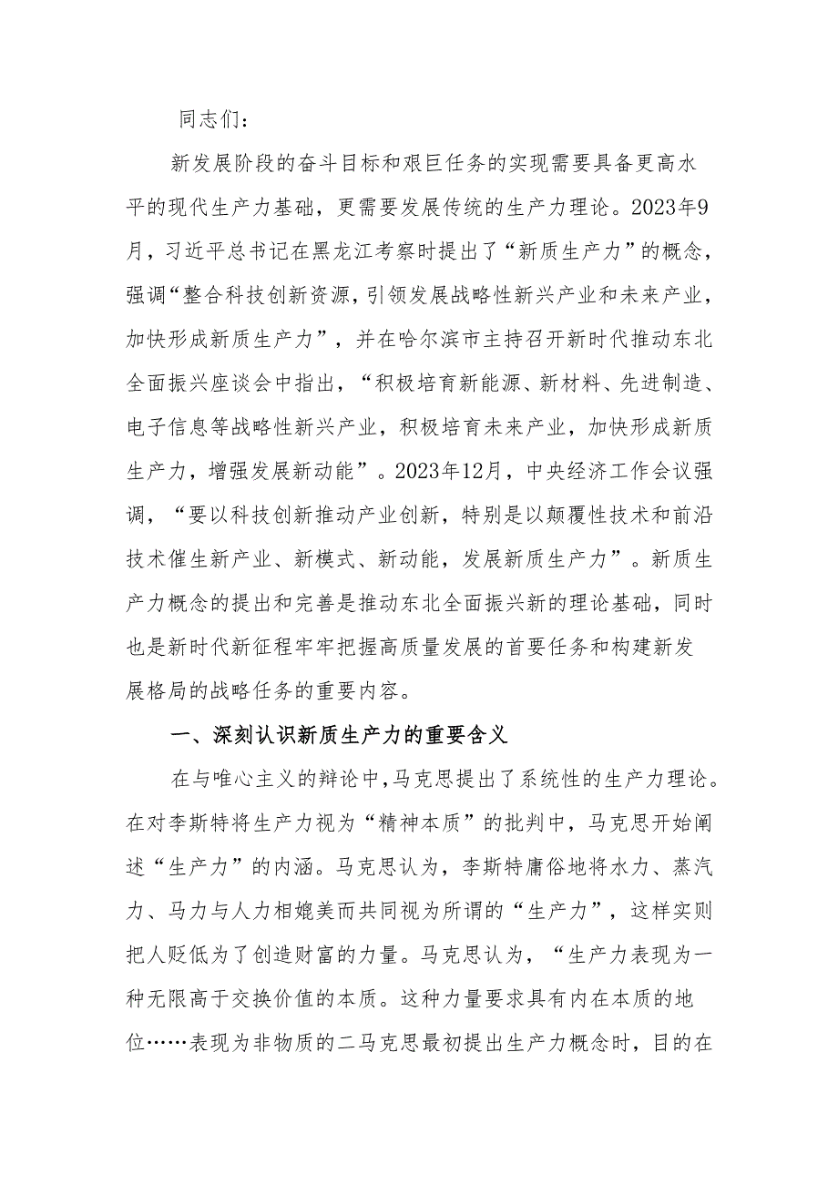 深刻把握新质生产力的内涵及要求讲稿.docx_第1页
