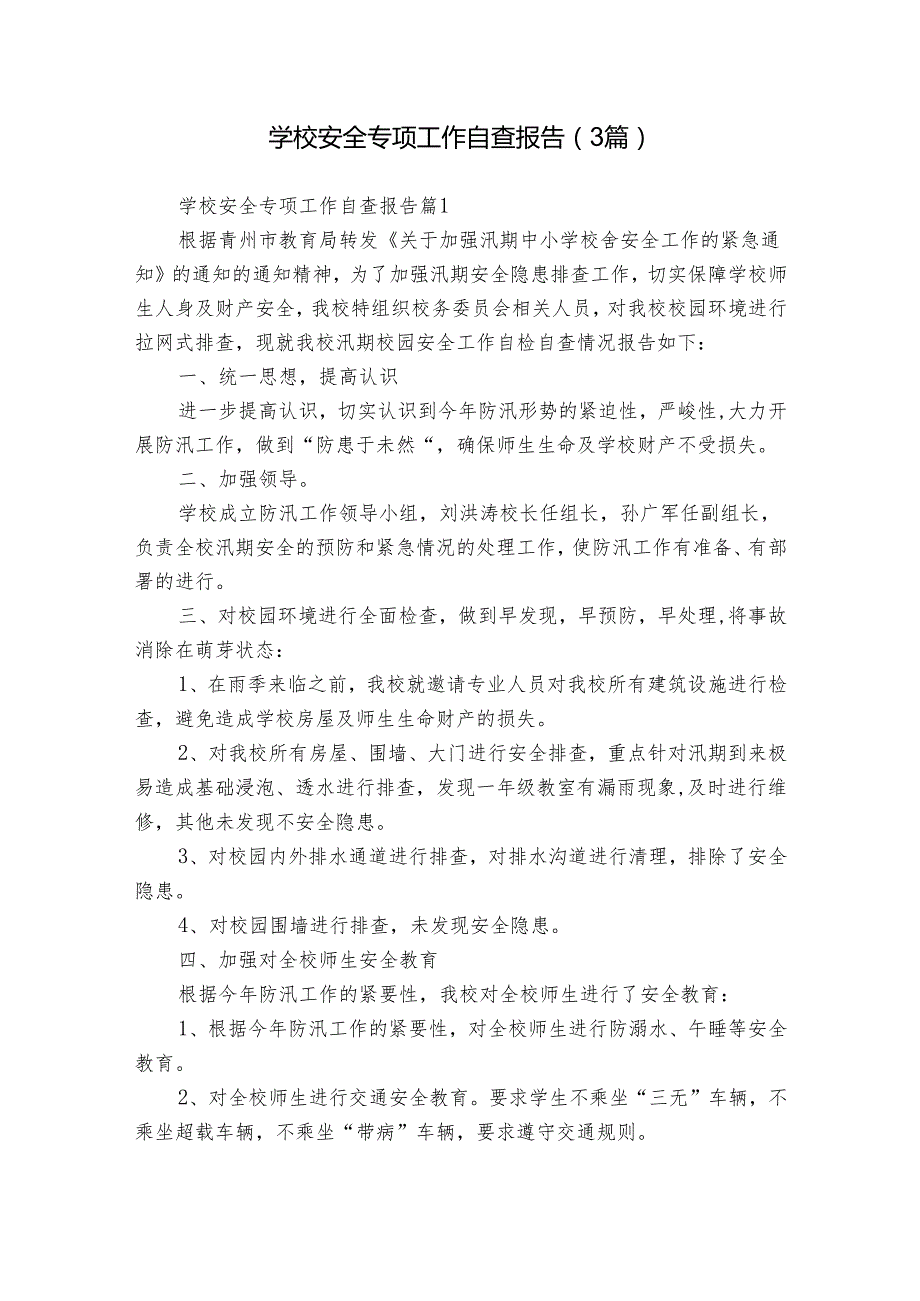 学校安全专项工作自查报告（3篇）.docx_第1页