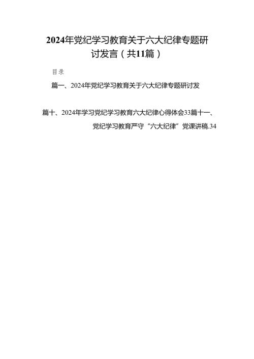 2024年党纪学习教育关于六大纪律专题研讨发言精选(通用11篇).docx