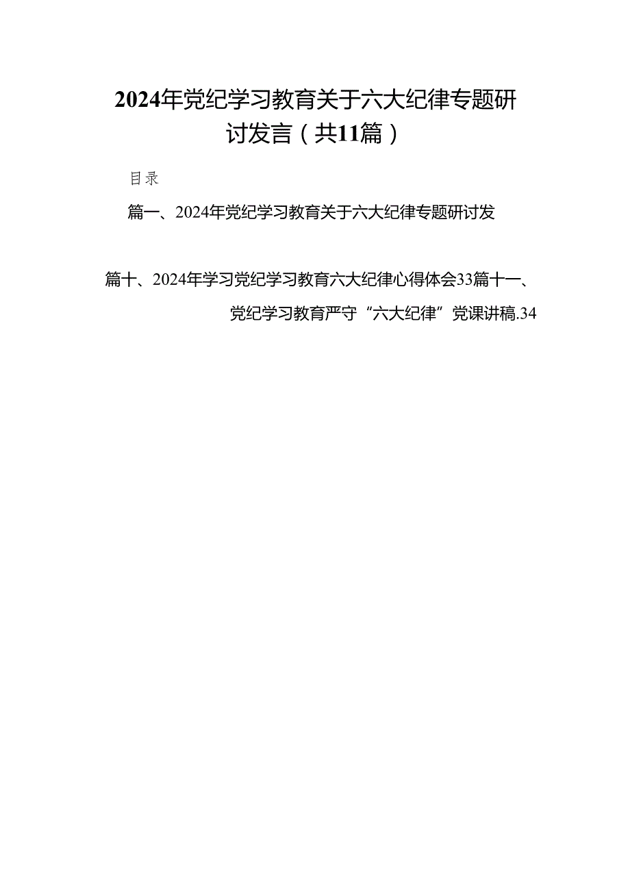 2024年党纪学习教育关于六大纪律专题研讨发言精选(通用11篇).docx_第1页