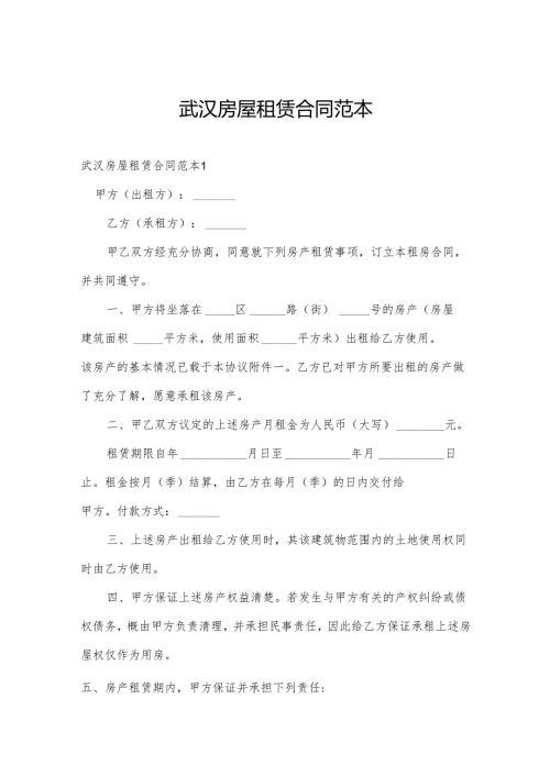 武汉房屋租赁合同范本.docx