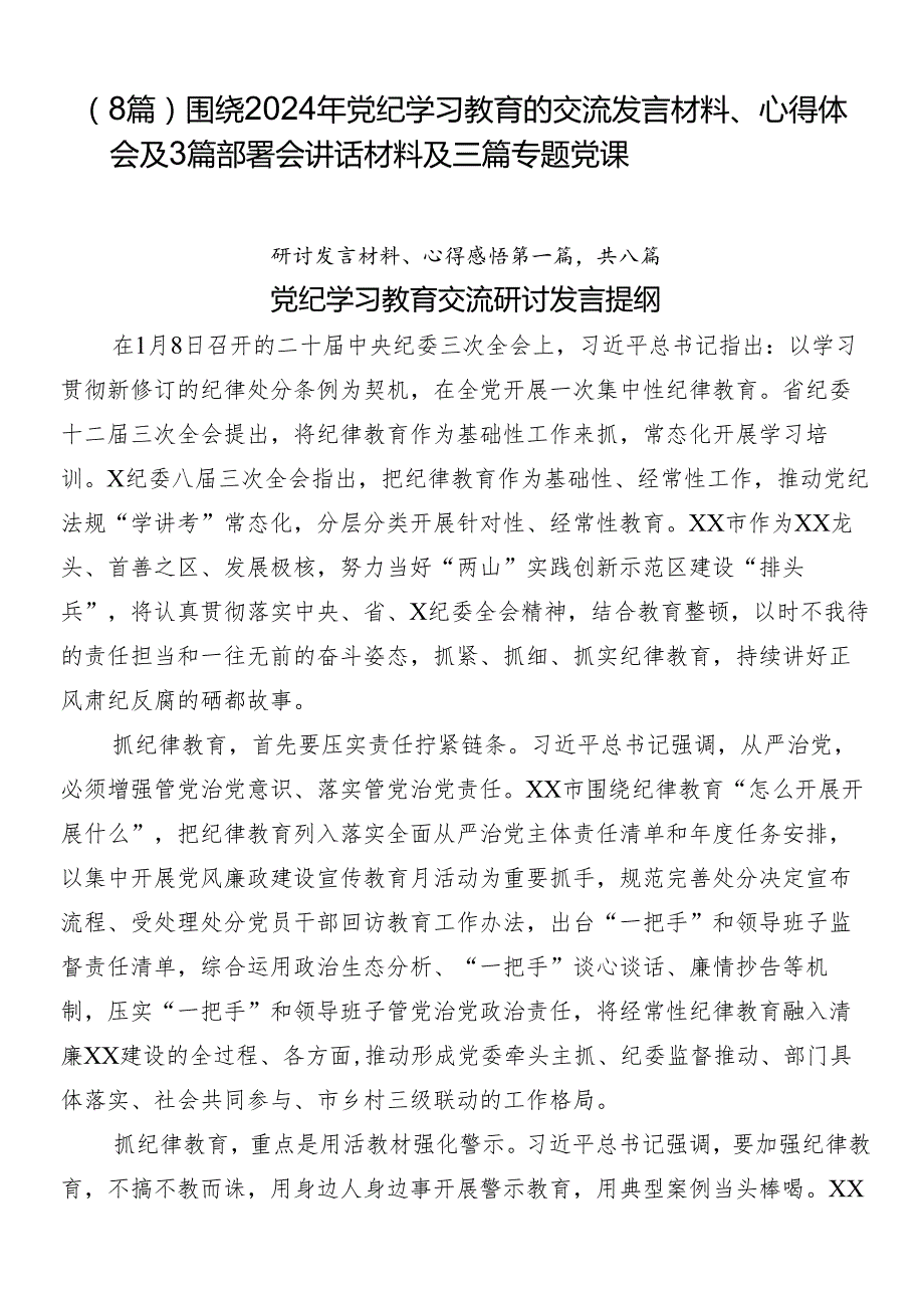 （8篇）围绕2024年党纪学习教育的交流发言材料、心得体会及3篇部署会讲话材料及三篇专题党课.docx_第1页