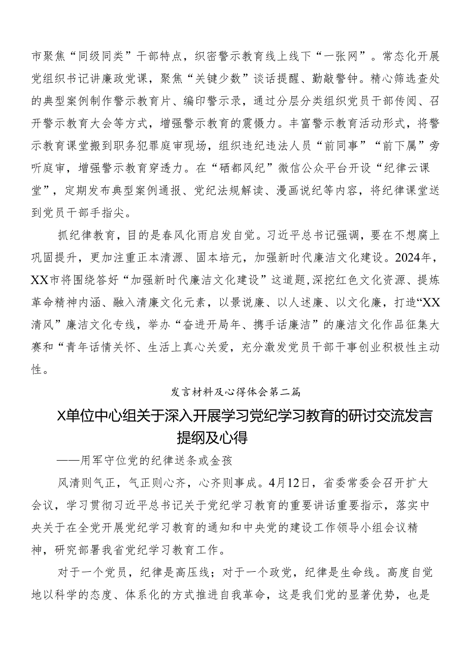（8篇）围绕2024年党纪学习教育的交流发言材料、心得体会及3篇部署会讲话材料及三篇专题党课.docx_第2页