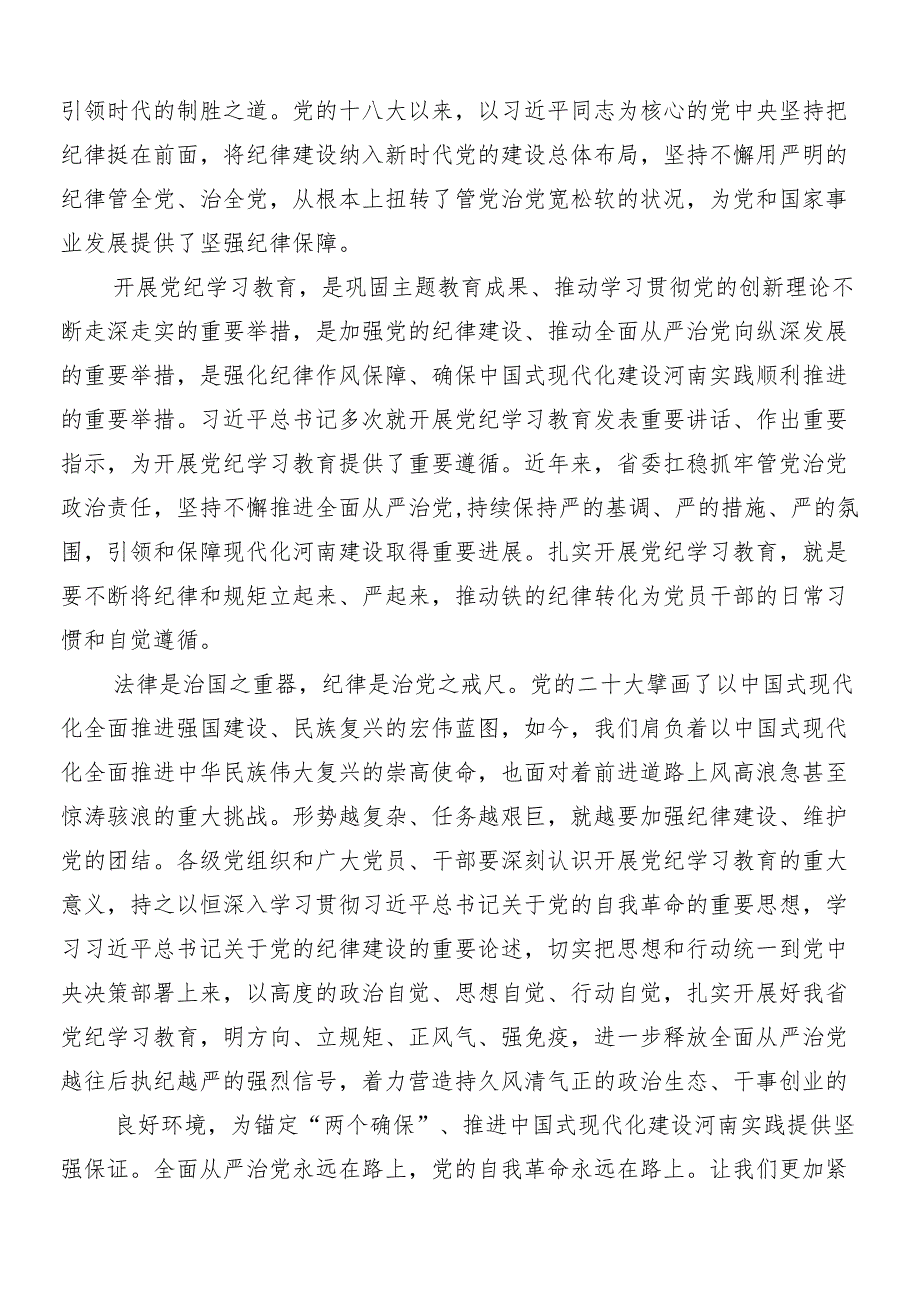 （8篇）围绕2024年党纪学习教育的交流发言材料、心得体会及3篇部署会讲话材料及三篇专题党课.docx_第3页