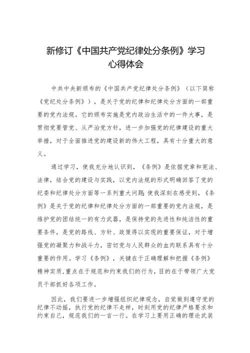 2024年党员干部学习新修订中国共产党纪律处分条例的心得体会九篇.docx