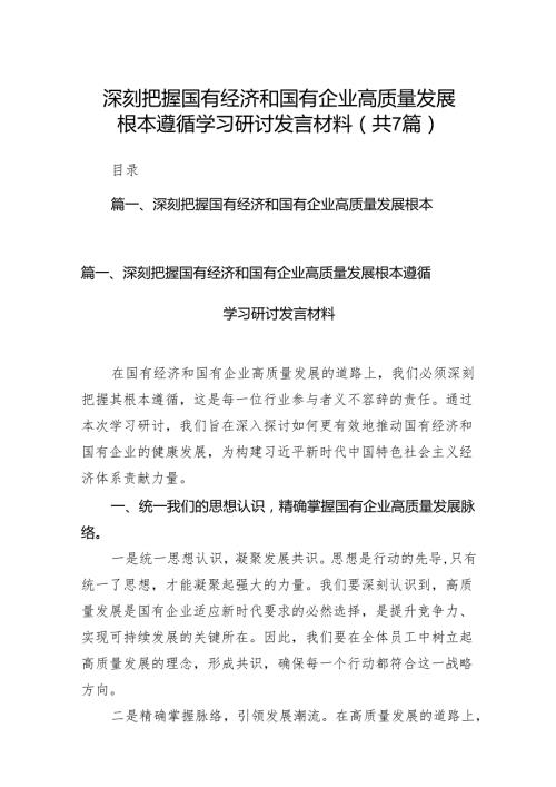 （7篇）深刻把握国有经济和国有企业高质量发展根本遵循学习研讨发言材料汇编.docx