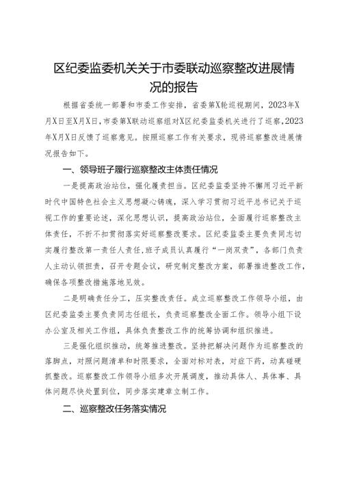 区纪委监委机关关于市委联动巡察整改进展情况的报告.docx