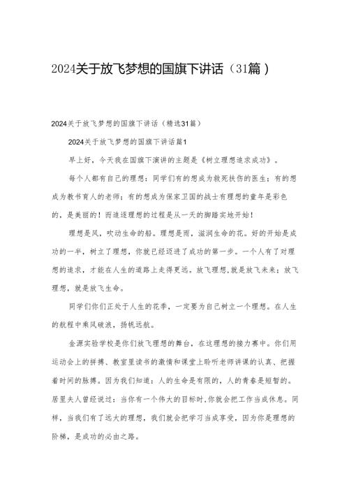 2024关于放飞梦想的国旗下讲话（31篇）.docx