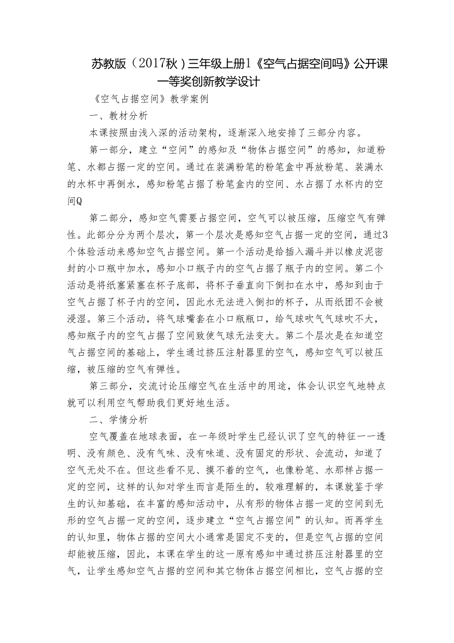 苏教版（）三年级上册1《空气占据空间吗》公开课一等奖创新教学设计.docx_第1页