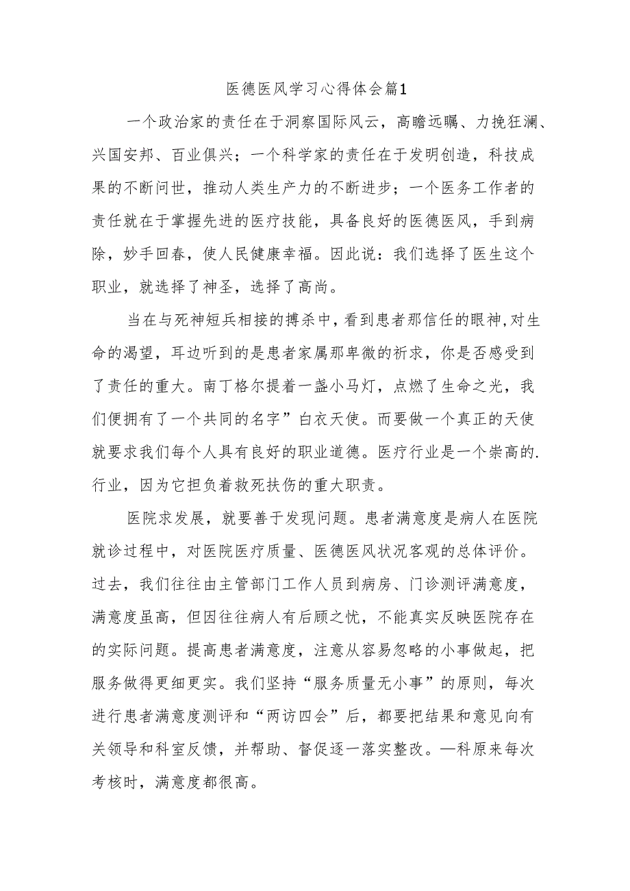 医德医风培训学习心得体会15篇.docx_第1页