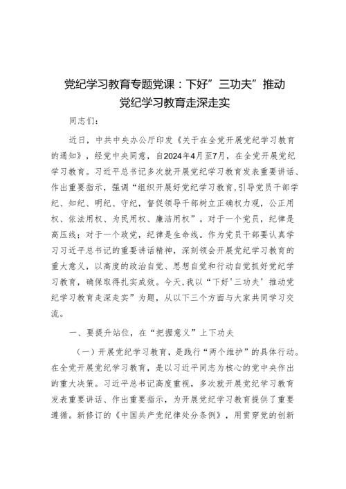党纪学习教育专题党课：下好“三功夫” 推动党纪学习教育走深走实(2).docx