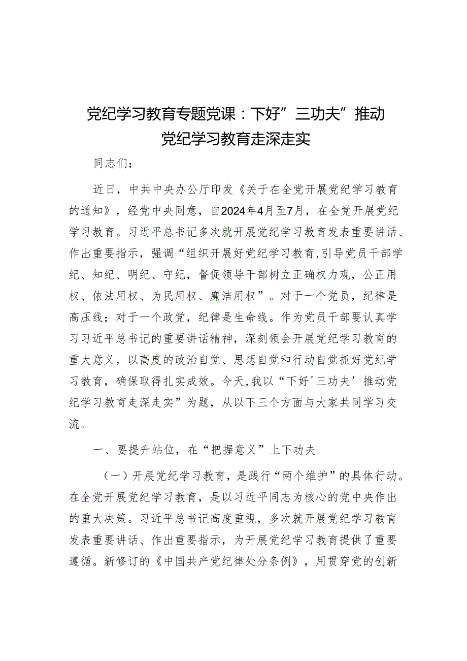 党纪学习教育专题党课：下好“三功夫” 推动党纪学习教育走深走实(2).docx_第1页