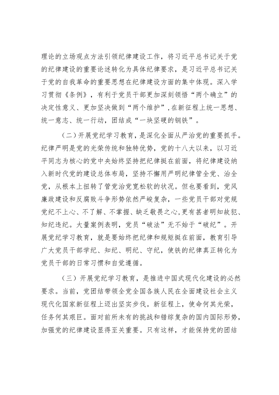 党纪学习教育专题党课：下好“三功夫” 推动党纪学习教育走深走实(2).docx_第2页