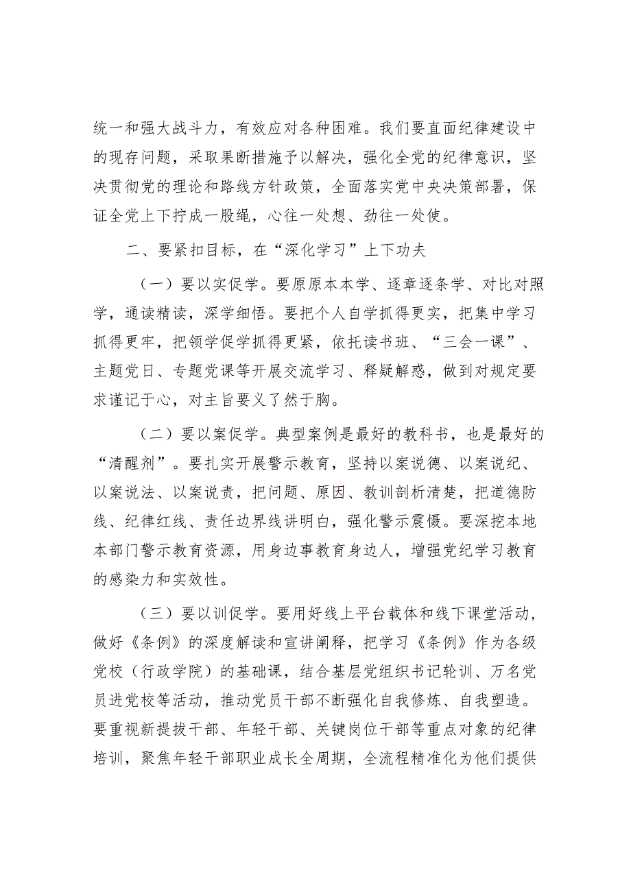 党纪学习教育专题党课：下好“三功夫” 推动党纪学习教育走深走实(2).docx_第3页