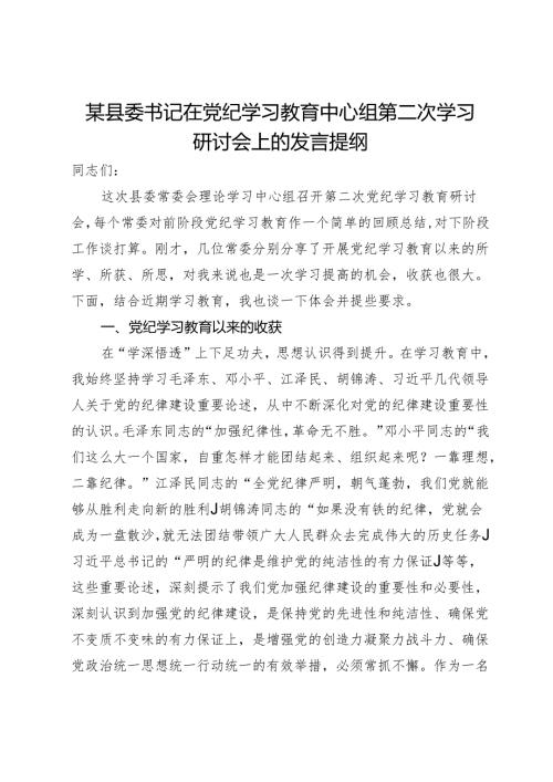 某县委书记在党纪学习教育中心组第二次学习研讨会上的发言提纲.docx