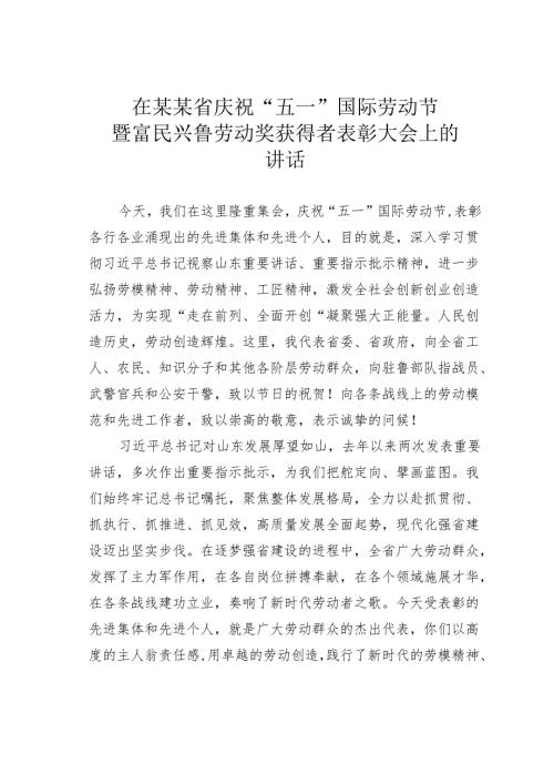 在某某省庆祝“五一”国际劳动节暨富民兴鲁劳动奖获得者表彰大会上的讲话.docx