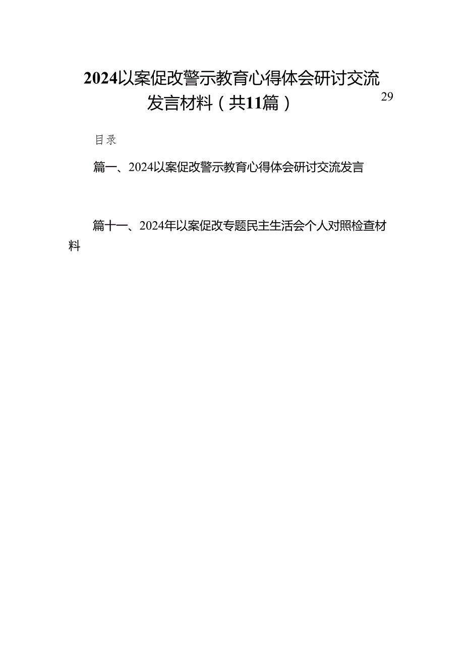 以案促改警示教育心得体会研讨交流发言材料11篇供参考.docx_第1页
