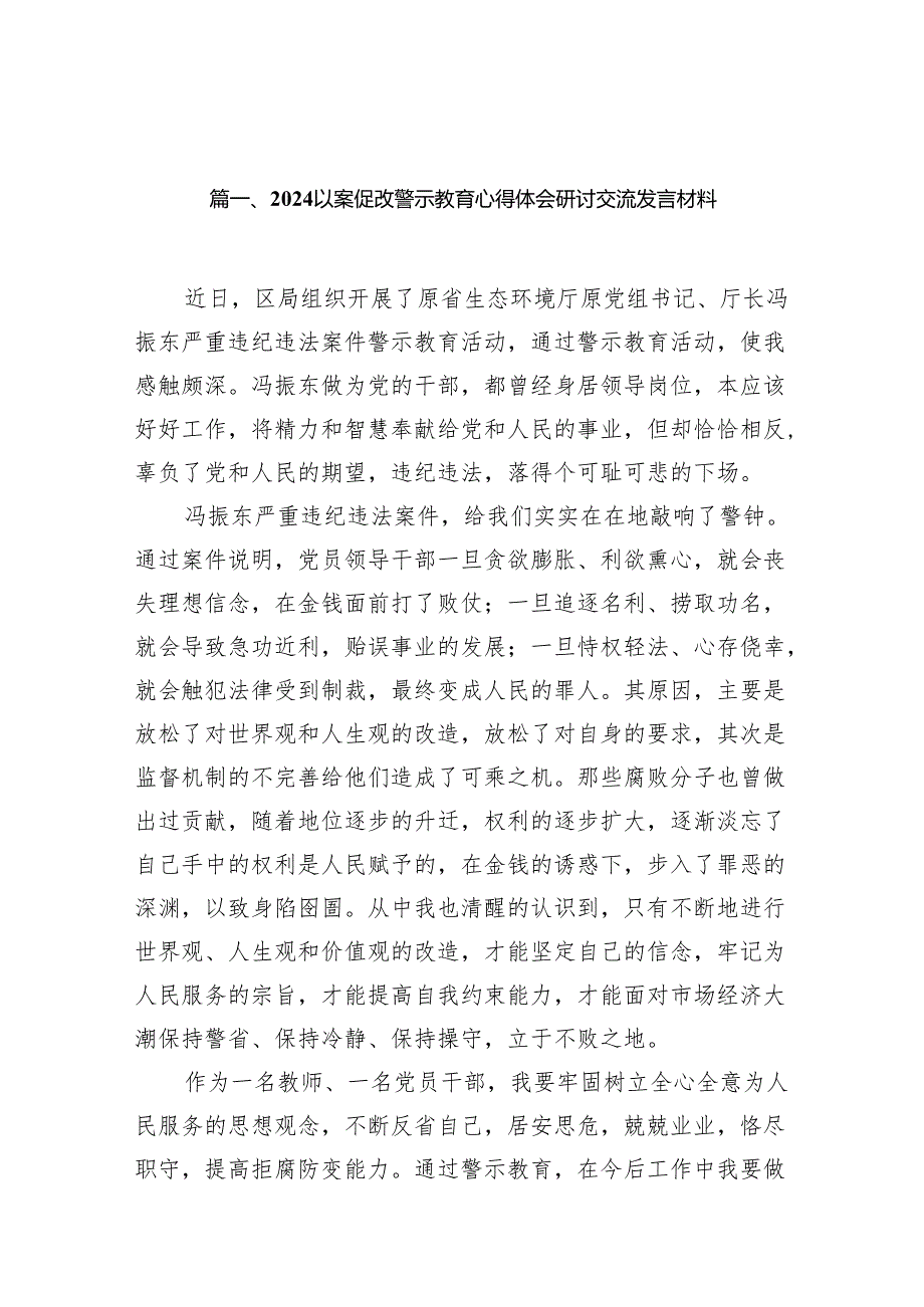 以案促改警示教育心得体会研讨交流发言材料11篇供参考.docx_第2页