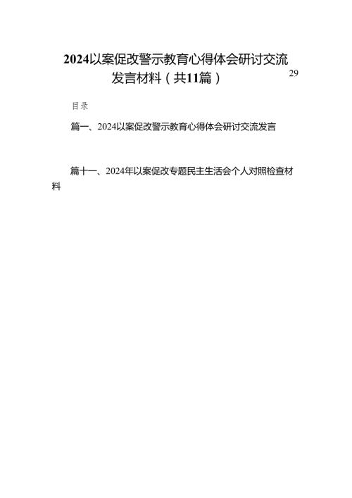 以案促改警示教育心得体会研讨交流发言材料11篇供参考.docx