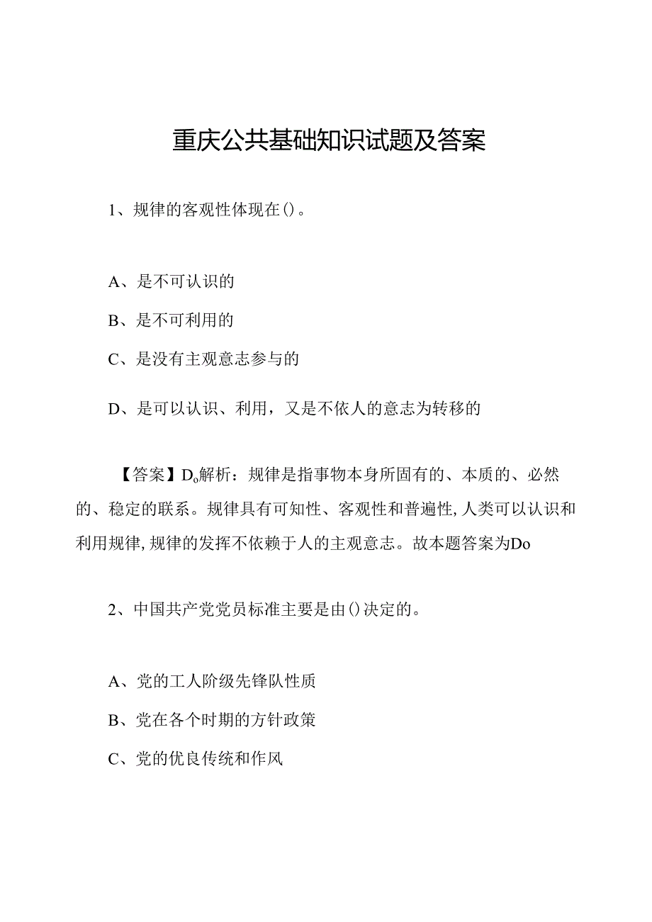 重庆公共基础知识试题及答案.docx_第1页