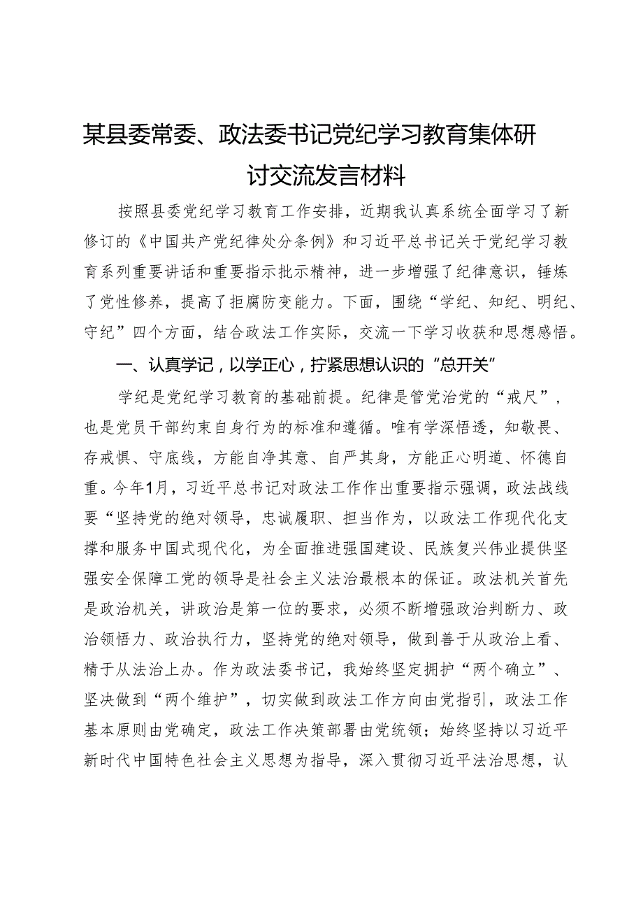 某县委常委、政法委书记党纪学习教育集体研讨交流发言材料(1).docx_第1页
