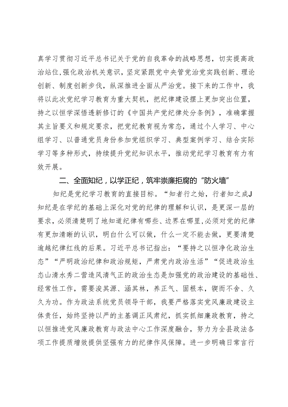 某县委常委、政法委书记党纪学习教育集体研讨交流发言材料(1).docx_第2页
