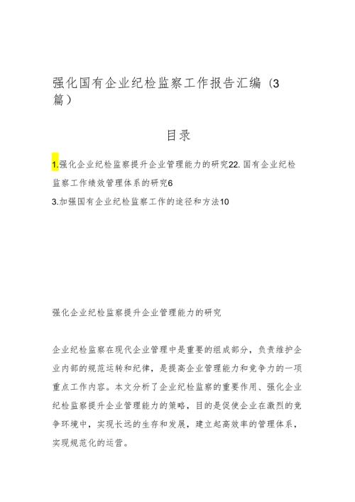 （3篇）强化国有企业纪检监察工作报告汇编.docx