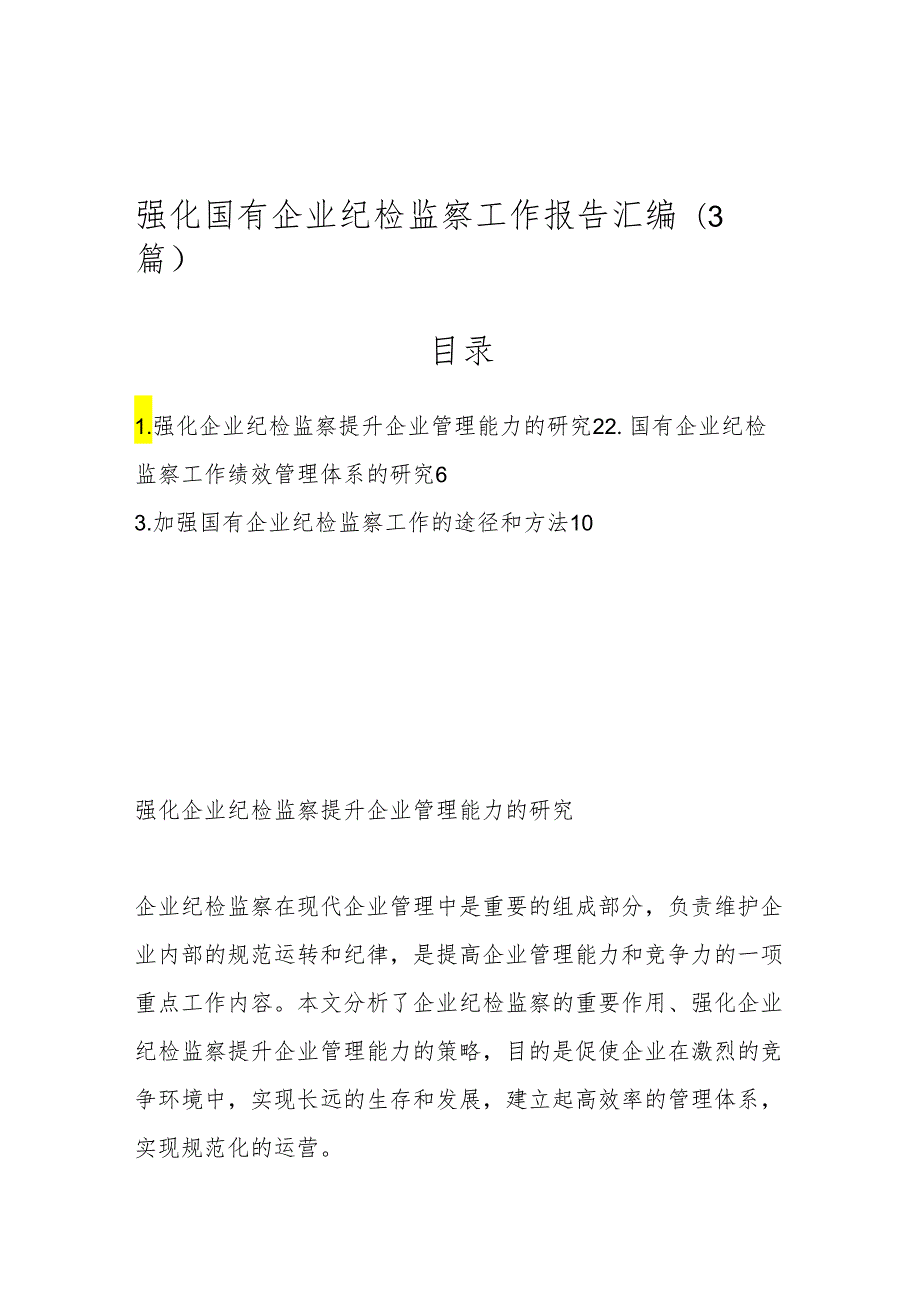 （3篇）强化国有企业纪检监察工作报告汇编.docx_第1页