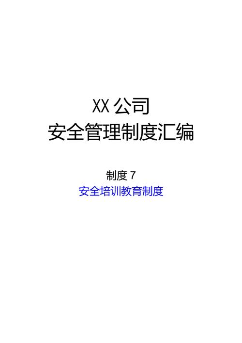 2024《化工企业安全生产标准化管理制度汇编7安全培训教育制度》（修订稿）1.docx