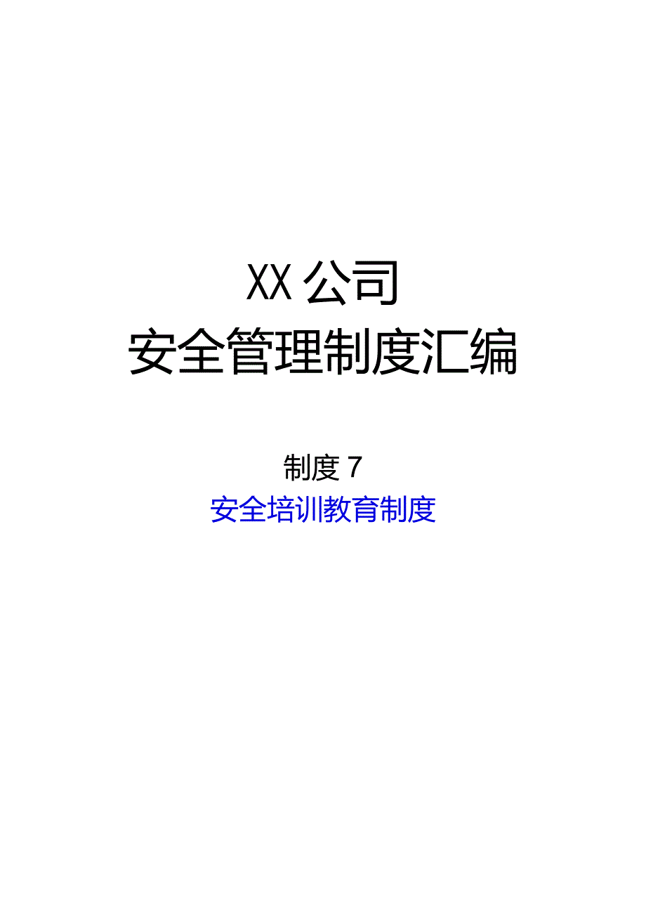 2024《化工企业安全生产标准化管理制度汇编7安全培训教育制度》（修订稿）1.docx_第1页