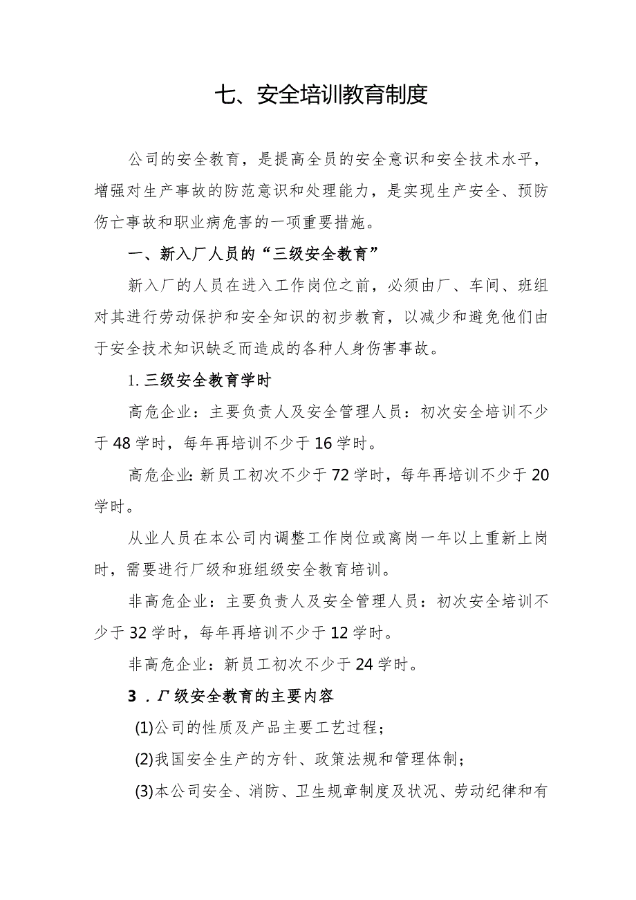 2024《化工企业安全生产标准化管理制度汇编7安全培训教育制度》（修订稿）1.docx_第3页