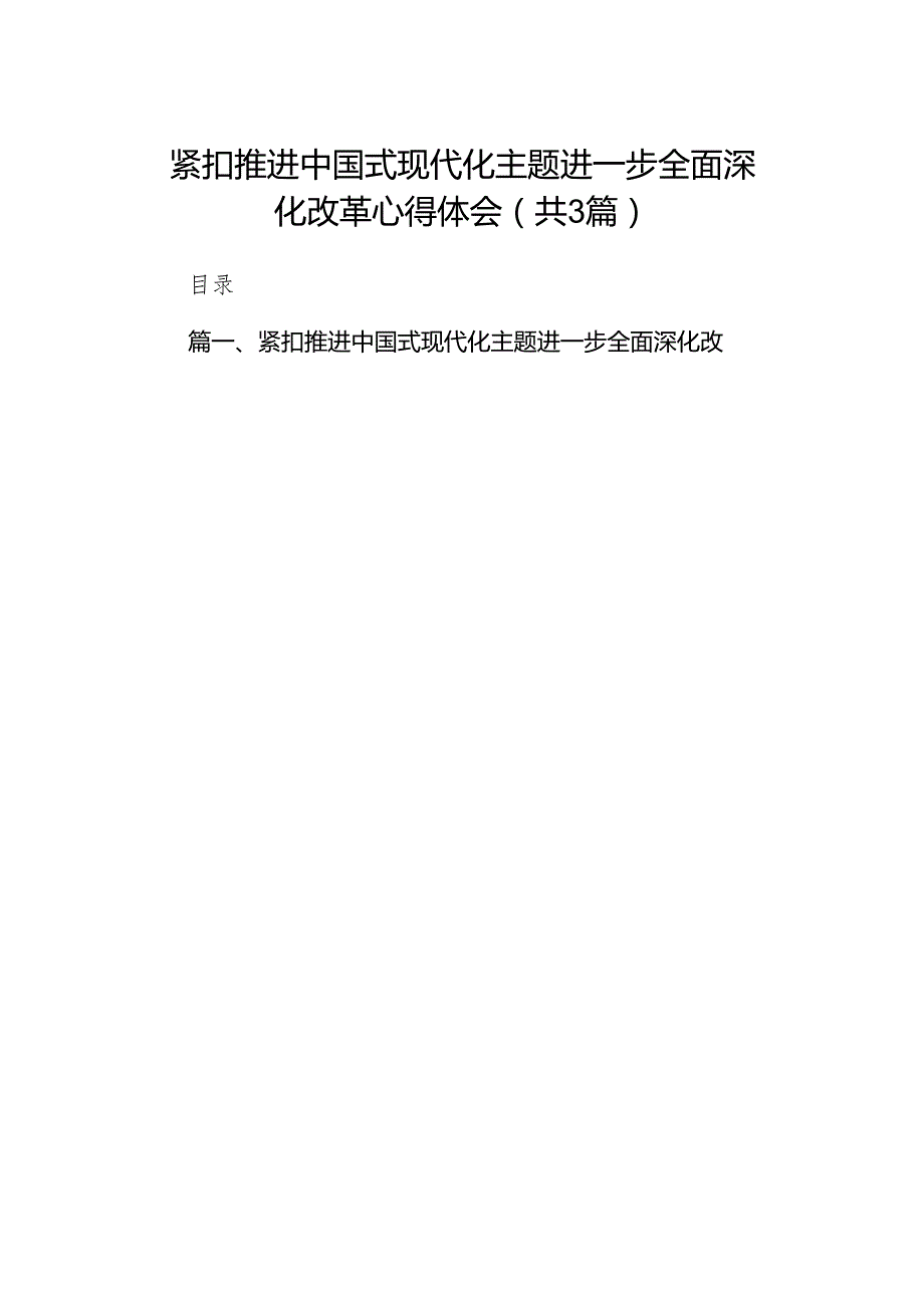 紧扣推进中国式现代化主题进一步全面深化改革心得体会3篇供参考.docx_第1页