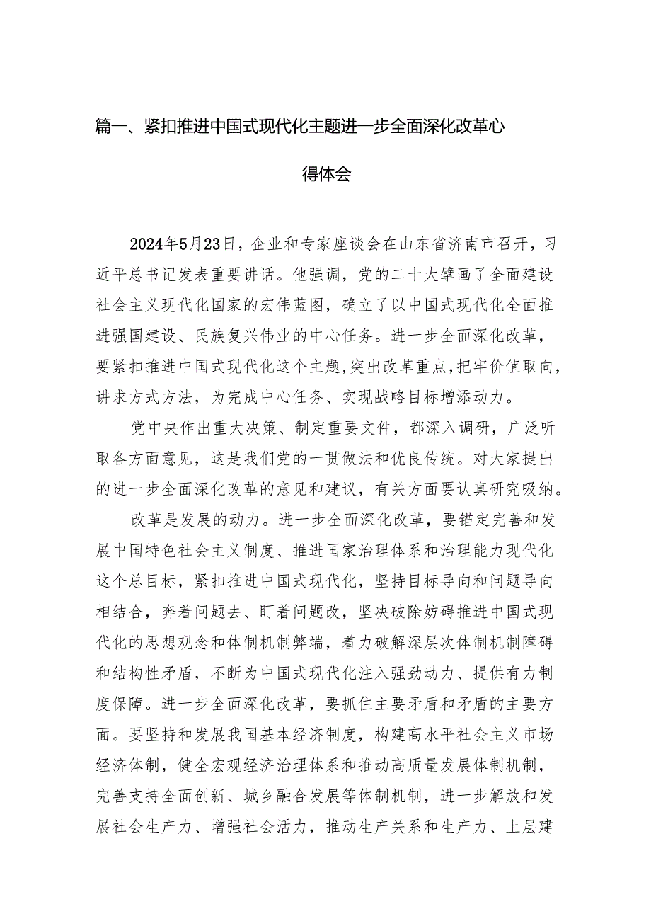 紧扣推进中国式现代化主题进一步全面深化改革心得体会3篇供参考.docx_第2页