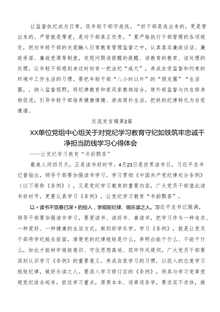 8篇有关围绕2024年党纪学习教育的交流发言材料、学习心得.docx_第2页