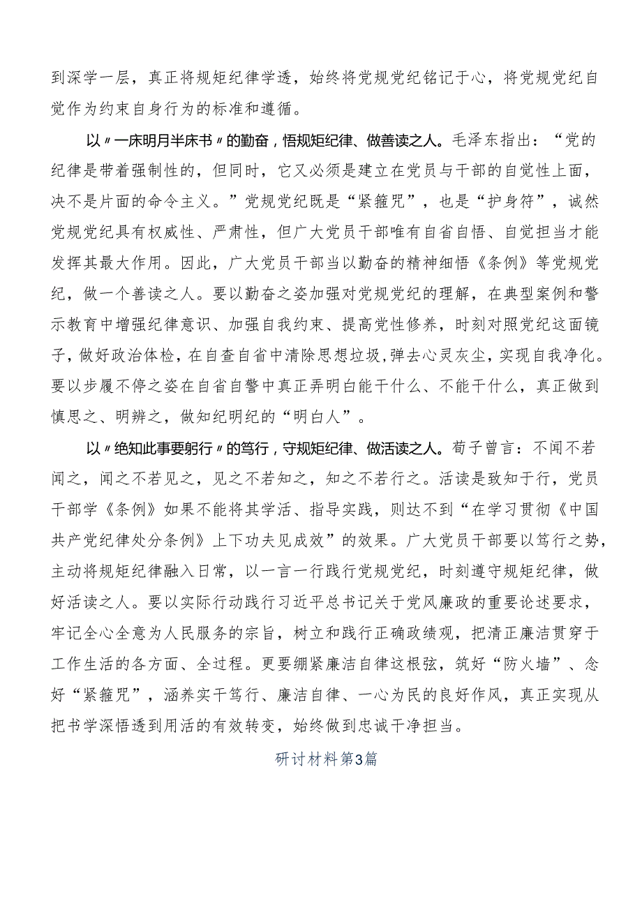 8篇有关围绕2024年党纪学习教育的交流发言材料、学习心得.docx_第3页