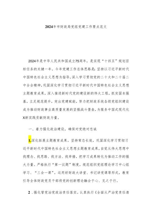 2024年市财政局党组党建工作要点范文.docx