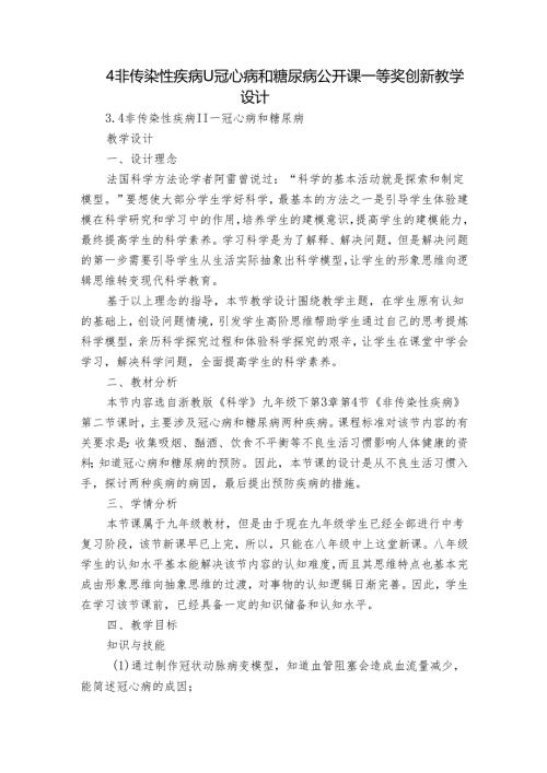 4非传染性疾病Ⅱ 冠心病和糖尿病 公开课一等奖创新教学设计.docx