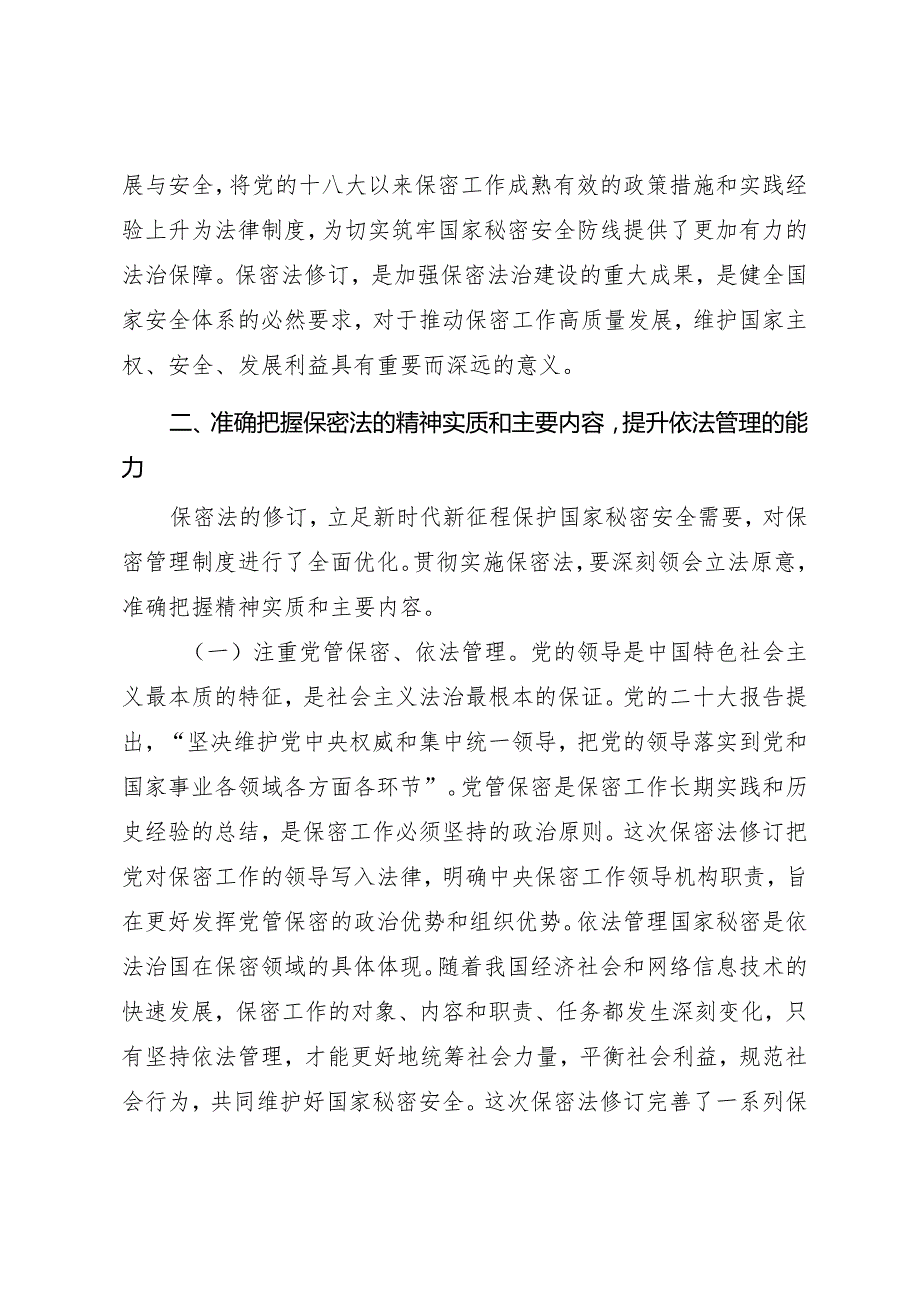 新保密法学习宣讲专题辅导授课讲稿《加强保密法治建设 不断推进保密工作高质量发展》.docx_第2页