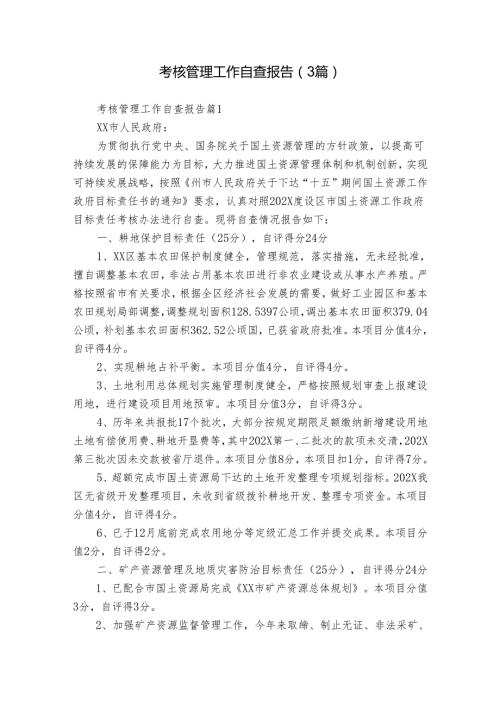 考核管理工作自查报告（3篇）.docx