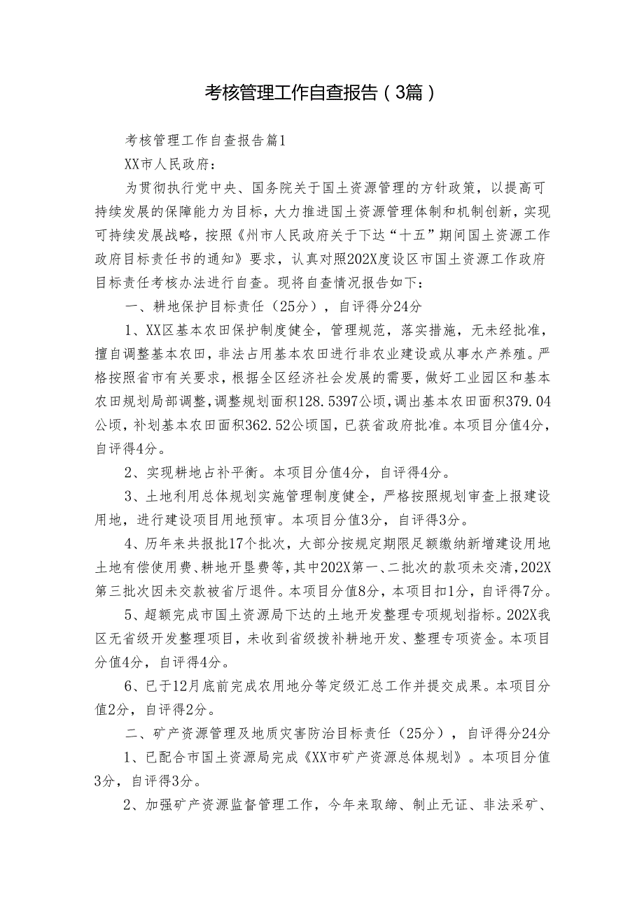 考核管理工作自查报告（3篇）.docx_第1页