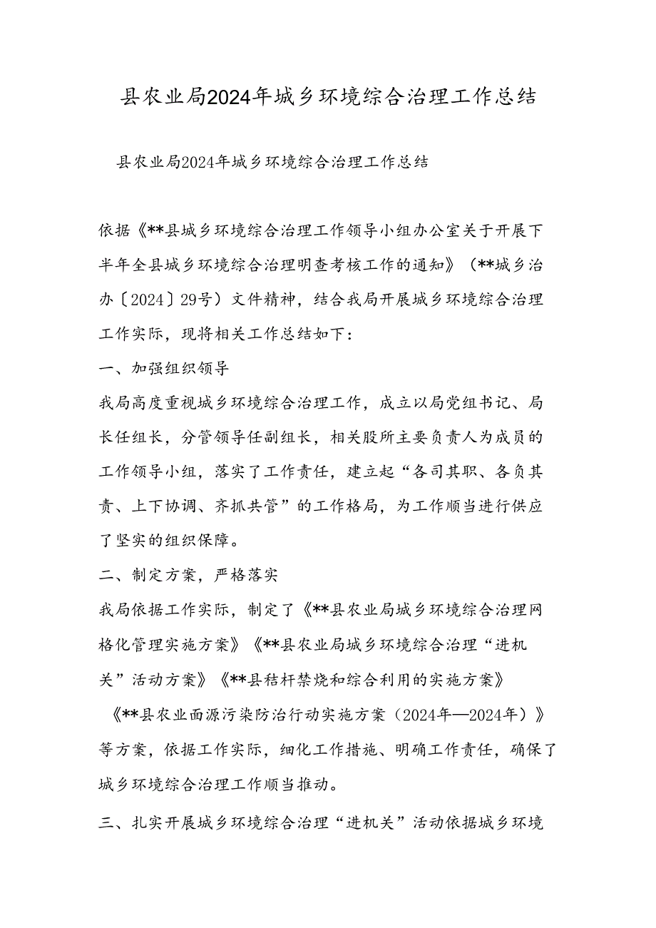 县农业局2024年城乡环境综合治理工作总结.docx_第1页