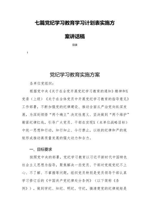 七篇党纪学习教育学习计划表实施方案讲话稿.docx