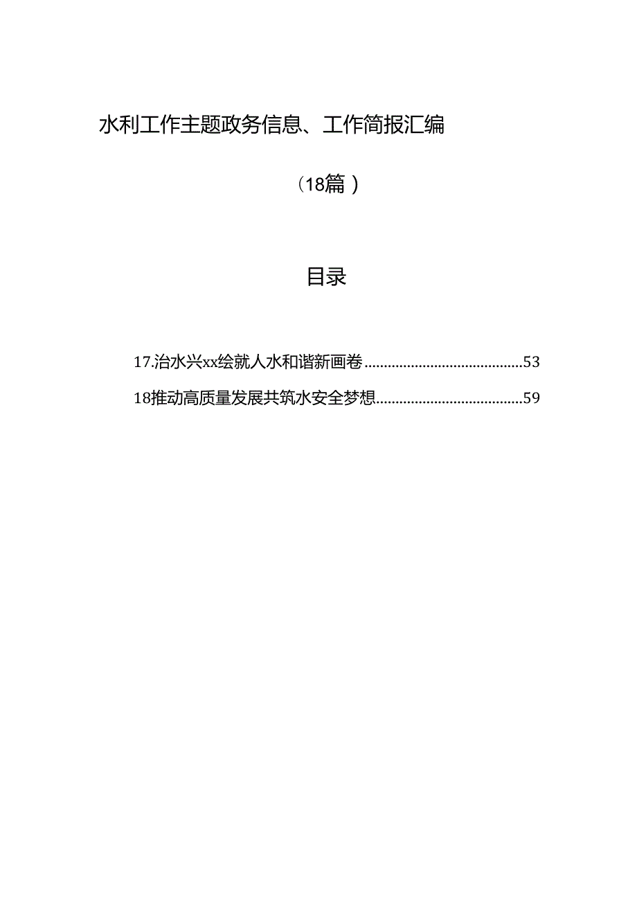 水利工作主题政务信息、工作简报汇编（18篇）.docx_第1页