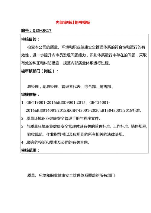 内部审核计划书模板.docx
